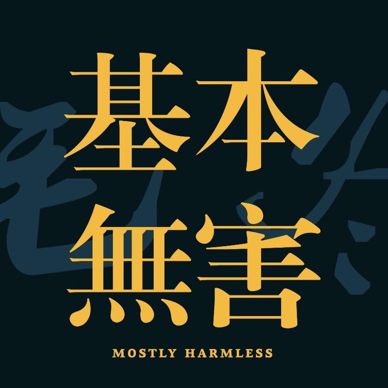 基本无害 Mostly Harmless